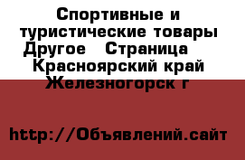 Спортивные и туристические товары Другое - Страница 4 . Красноярский край,Железногорск г.